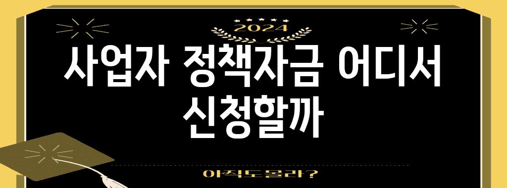 사업자 정책자금 어디서 신청할까