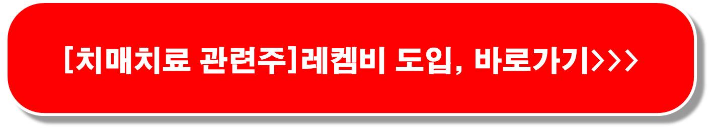 레켐비-출시-치매-관련주-오늘의-특징주