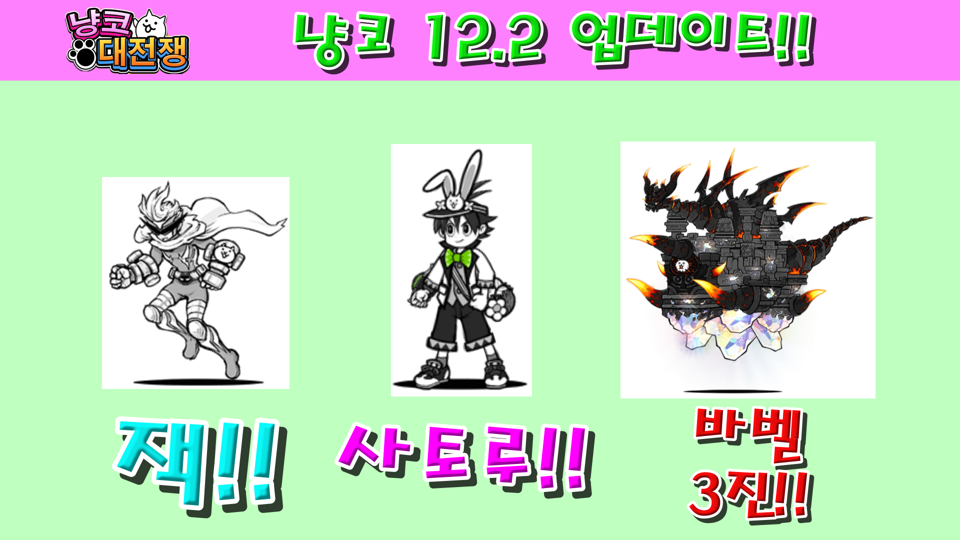  냥코대전쟁 12.2 업데이트 리뷰!!