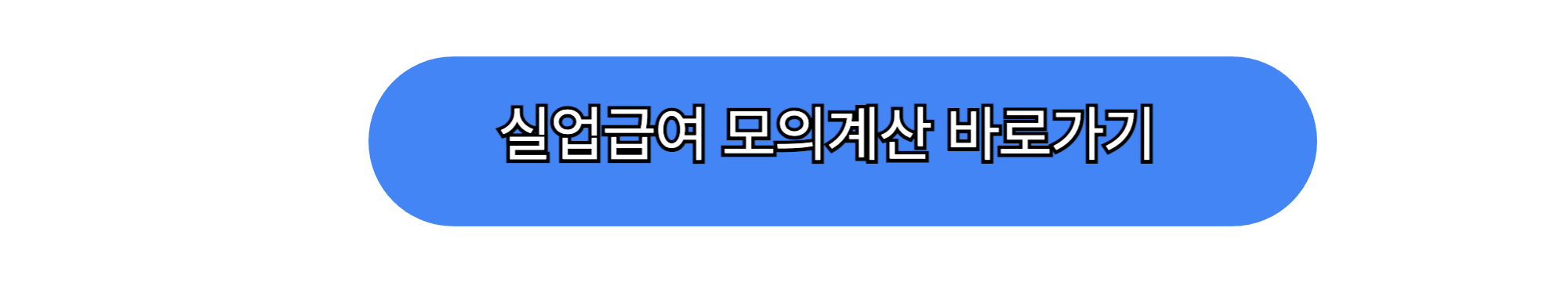 실업급여 신청 수령조건 모의계산 바로가기