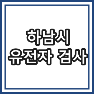 하남시 유전자 검사는 어디서??