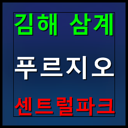  삼계 푸르지오 분양가 모델하우스