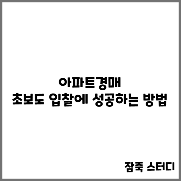  아파트경매 초보도 입찰에 성공하는 방법