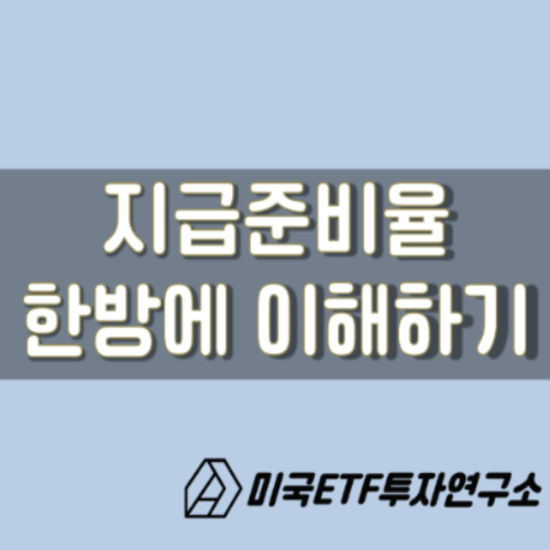  지급준비율, 한방에 이해하기