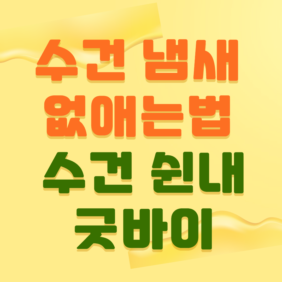 수건 냄새 없애는법