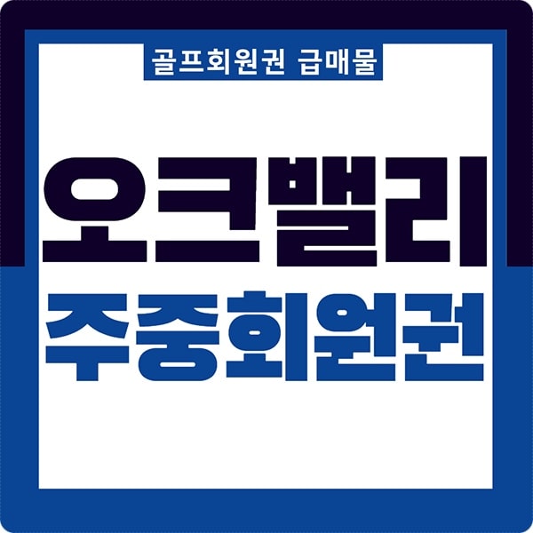  원주 오크밸리cc 주중골프회원권 급매물 가격 정보