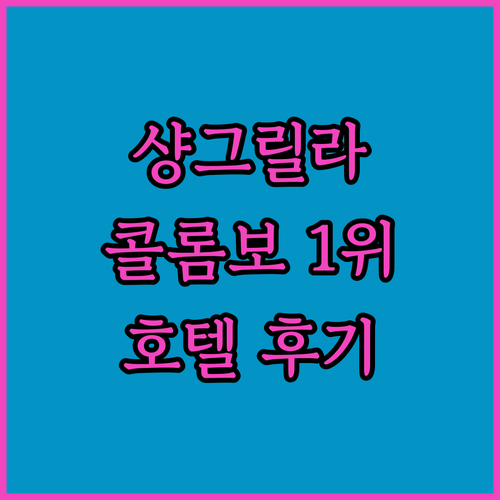 샹그릴라 콜롬보 럭셔리 호텔 순위 1