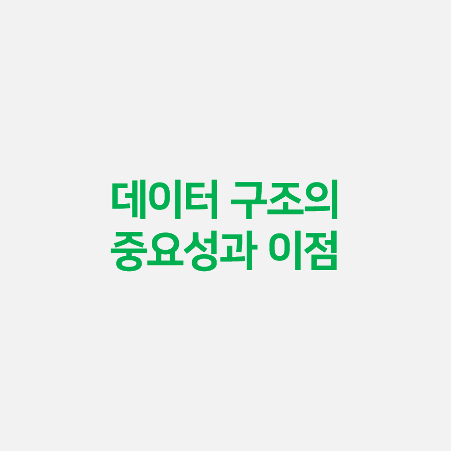  데이터 구조의 중요성과 이점