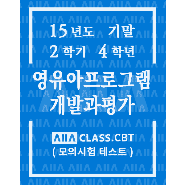 0-썸네일-영유아프로그램개발과평가-기말-15-2-4