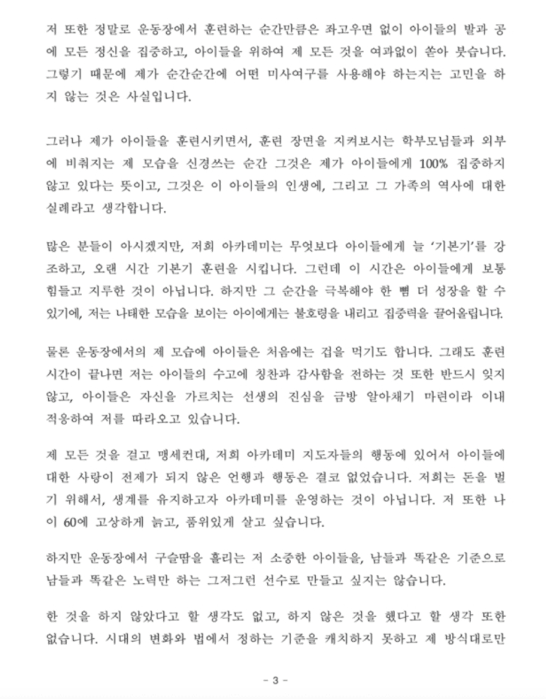 손웅정 입장문 아동학대