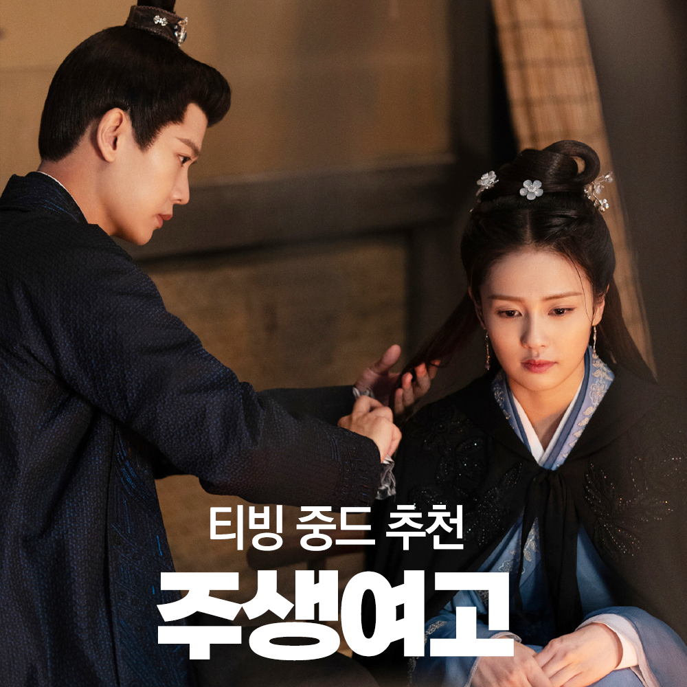  티빙 중드 로맨스 <주생여고> 울고 싶을 때 보고 싶은 슬픈드라마 추천!