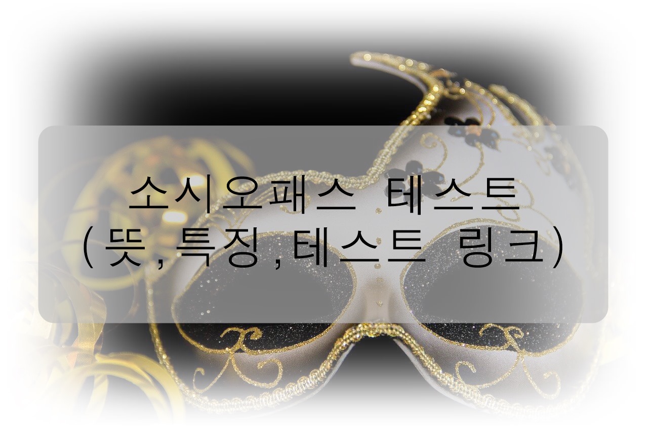  재미로 보는 소시오패스 테스트 ( 뜻, 특징, 테스트 링크)