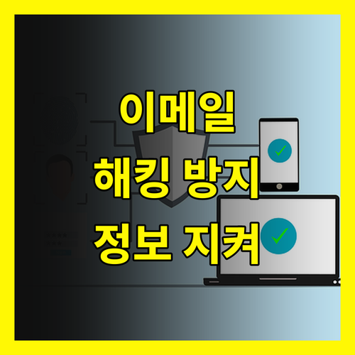 이메일 해킹! 개인 정보 유출 막는