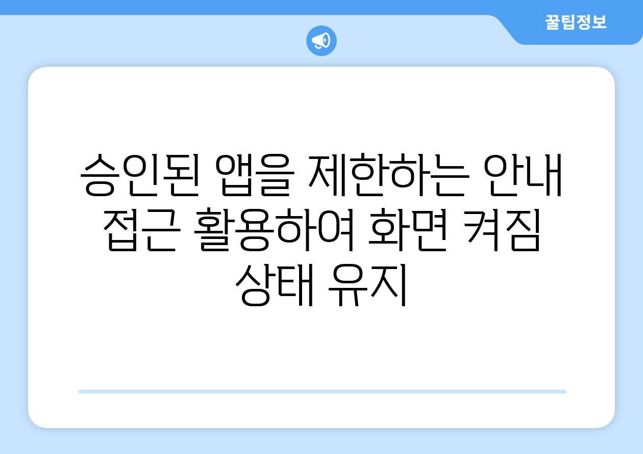 승인된 앱을 제한하는 공지 접근 활용하여 화면 켜짐 상태 유지