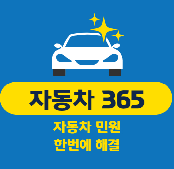 자동차 365