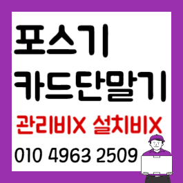 군산 포스기 설치 수송동 카드단말기 무선 유선 카드기 결제기 배달용