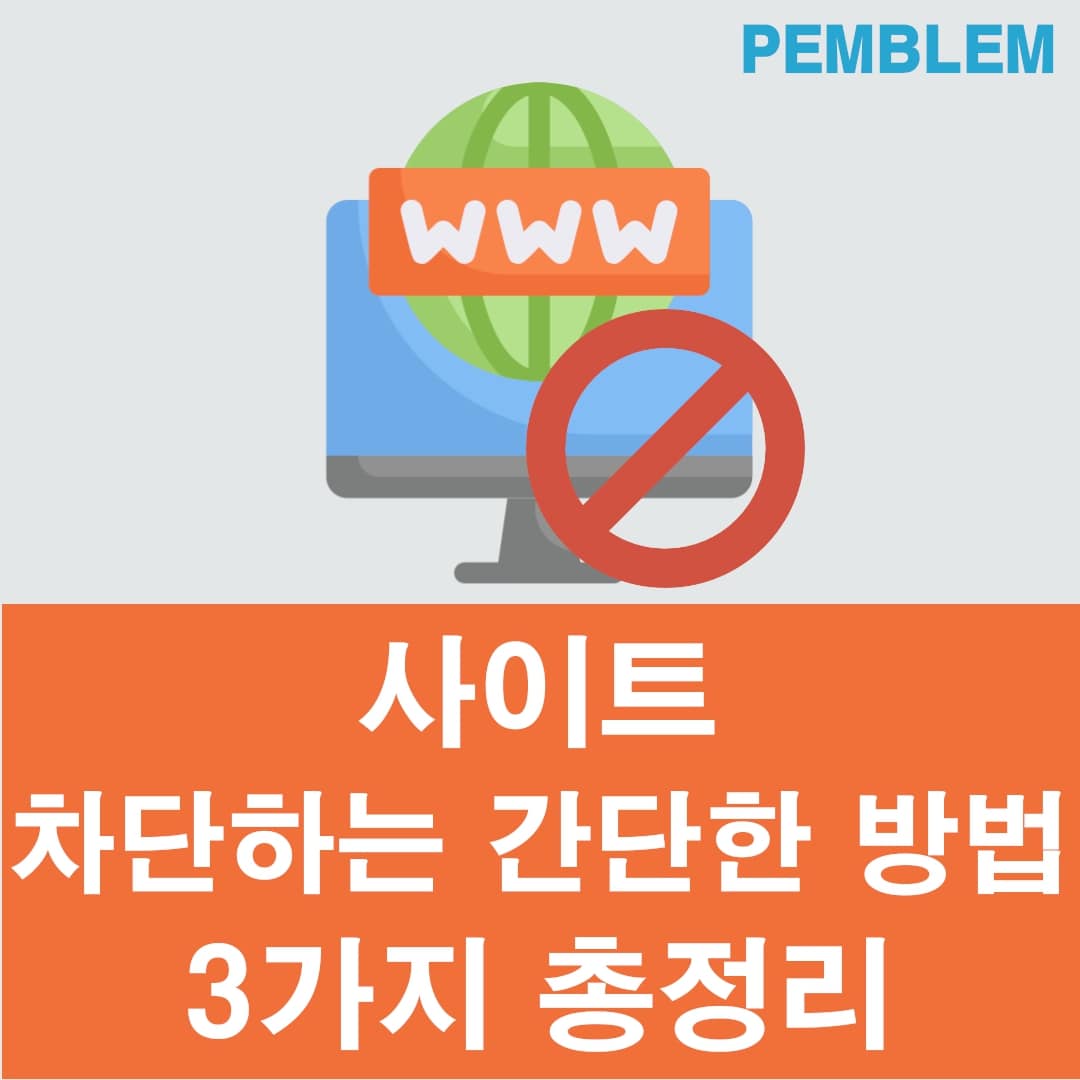 사이트를 차단하는 간단한 방법 3가지 총정리