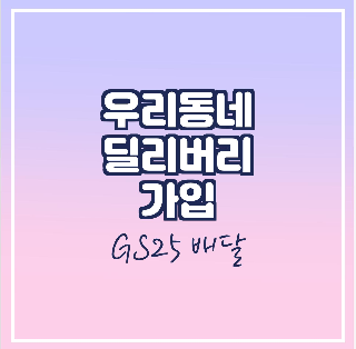  우리동네 딜리버리 가입