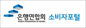 은행연합회 소비자포털 주요 서비스