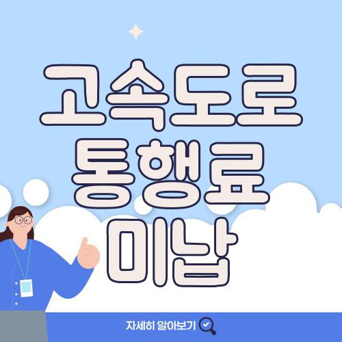 고속도로 통행료 미납