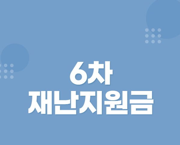  8월 지역별 재난지원금 신청 총정리
