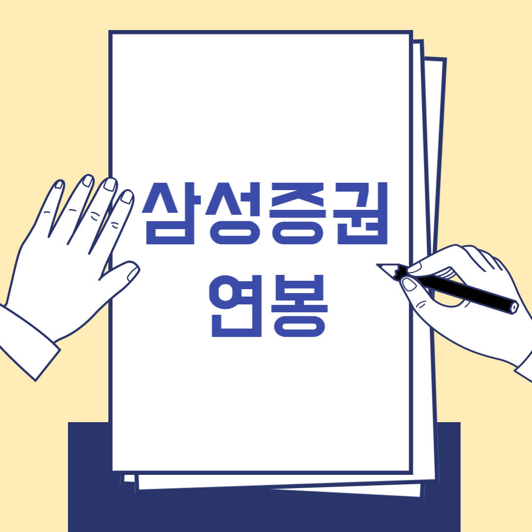  삼성증권 연봉 월급 정리