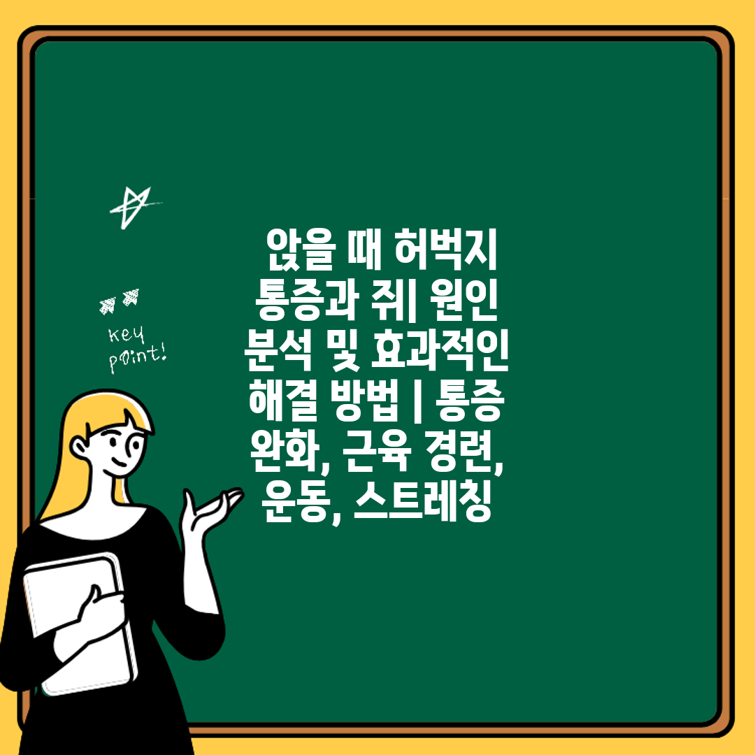  앉을 때 허벅지 통증과 쥐 원인 분석 및 효과적인 해