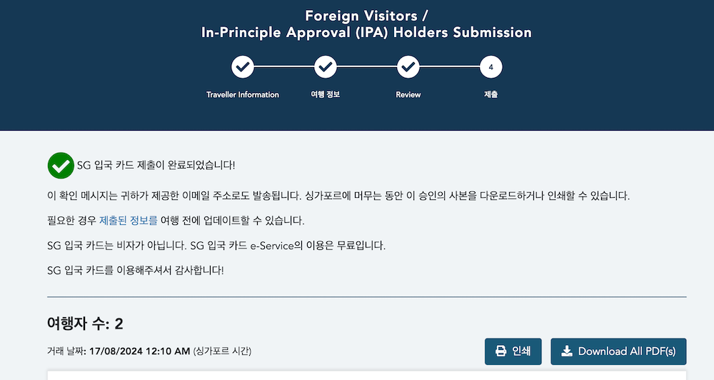 싱가포르 입국신고서 제출 완료