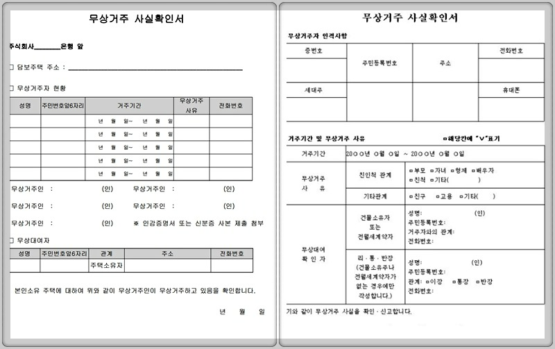 무상거주확인서-가장-임차인-찾기