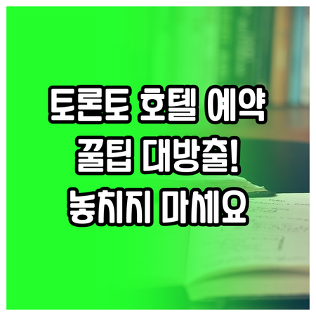 캐나다 토론토 호텔 예약 가이드? 놓