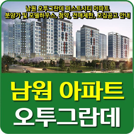  남원 오투그란데 퍼스트시티 아파트 분양가 및 모델하우스, 청약, 전매제한, 모집공고 안내