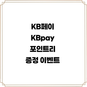 kb페이-kbpay-포인트리-증정-이벤트