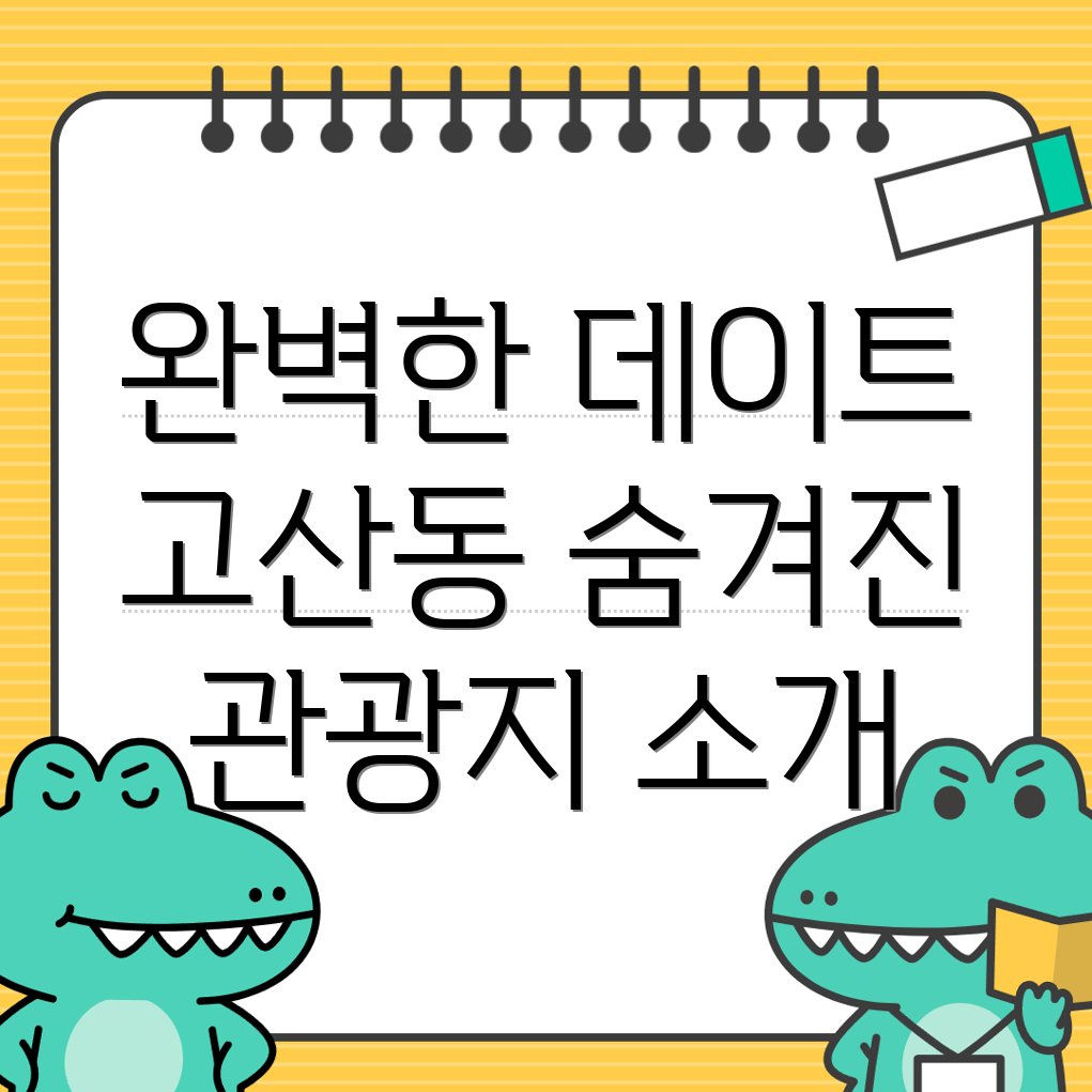 고산동 놀거리