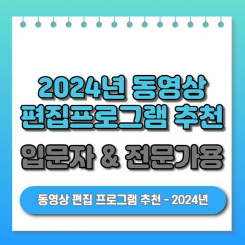동영상-편집-프로그램-추천-2024년