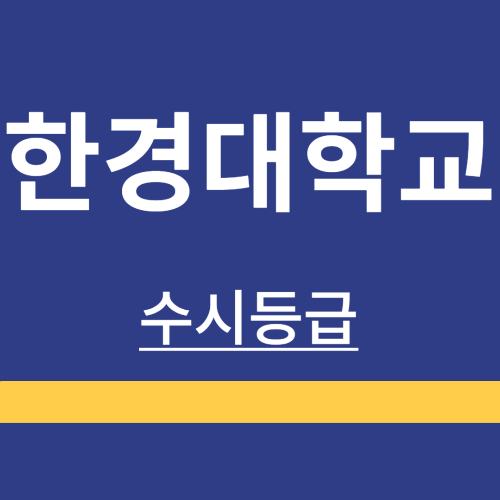 대학정보 ❘ 한경대학교 ❘ 수시등급 ❘ 정시 ❘ 등급 컷 ❘ 경쟁률 ❘ 입학정보