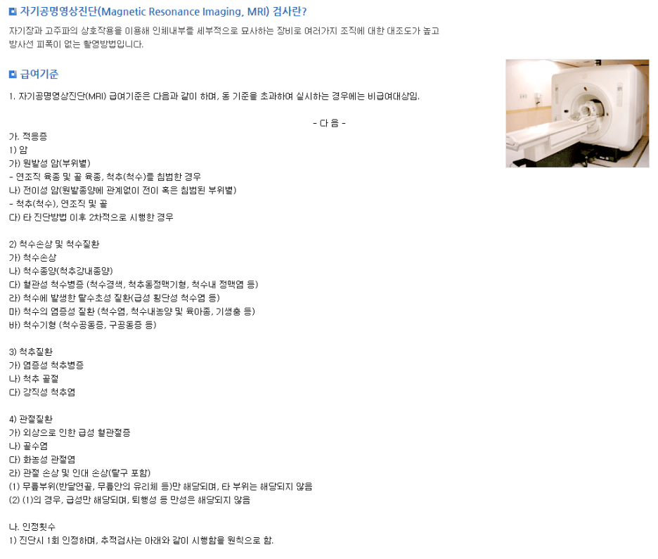 MRI MRA 단독 실비 보험 보상 검사 비용의 보험금 청구는 가능합니까? 7
