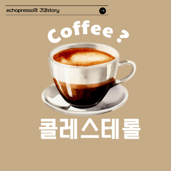 콜레스테롤 걱정없는 커피 선택법은 무엇일까