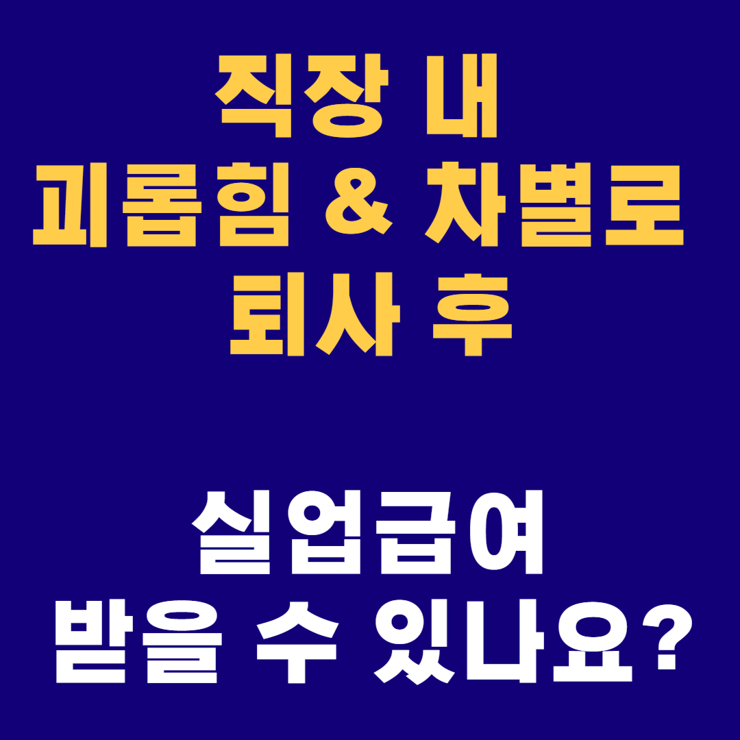 직장내 괴롭힘으로 퇴사 후 실업급여