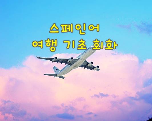  스페인어 여행 필수 기초 회화 발음: 택시타기, 유용한 표현 모음