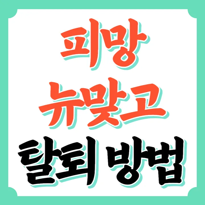 피망-뉴맞고-탈퇴-썸네일