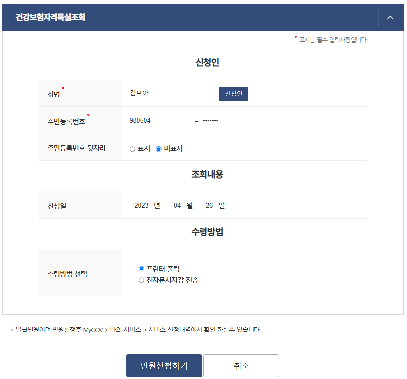  [건강보험자격득실 확인서 발급방법] ; 정부24, 국민건강보험
