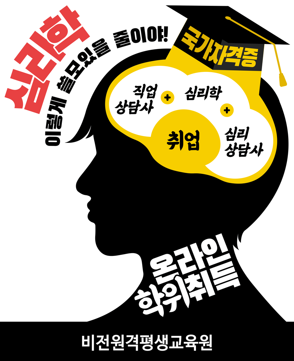  심리학 패키지 역대급 할인! 학점은행제 비전원격평생교육원