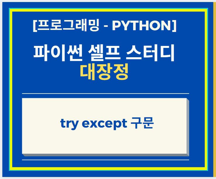 Try-Except-썸네일