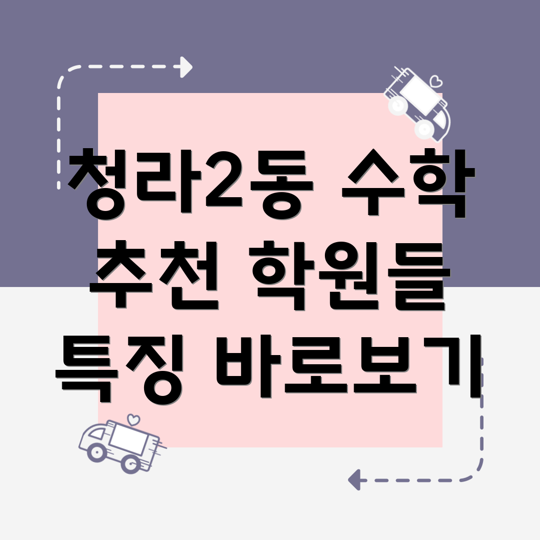 청라2동 수학 학원 추천