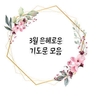 3월 은혜로운 대표기도문 모음 썸네일