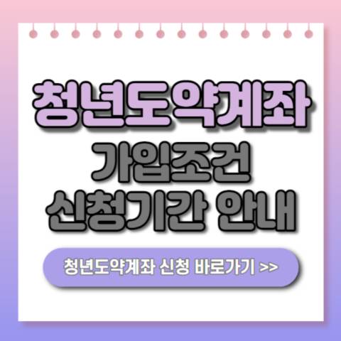  청년도약계좌 가입조건 신청기간(vs 청년희망적금)