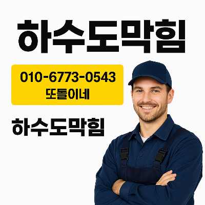 하수도 상수도막힘 해결