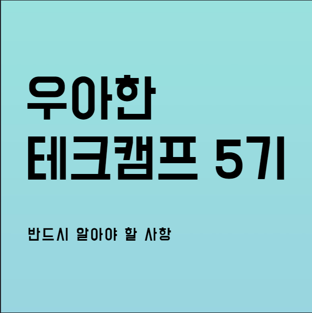 우아한테크캠프 5기 접수가 오늘부터 시작합니다.(feat. 우아한테크캠프 합격 준비) - undefined - 우아한테크캠프 5기 주요사항 - 지원방법 및 진행일정 우아한테크캠프 5기 접수가 오늘부터 시작합니다.(feat. 우아한테크캠프 합격 준비) - undefined - 우아한테크캠프 5기 주요사항 - 지원방법 및 진행일정