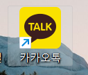 카카오톡 PC 버전 로그인하는 방법 - 방법 1: 일반 로그인 (이메일 & 비밀번호) - 일반 로그인 방법 - PC에서 카카오톡 실행 카카오톡 PC 버전 로그인하는 방법