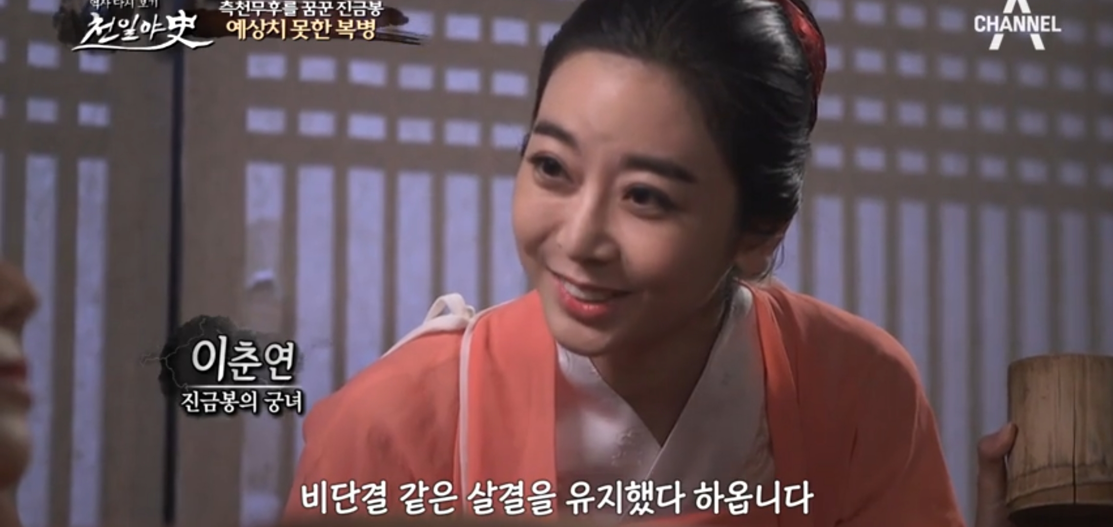  천일야사 94회 진실게임 3인의 용의자 측천무후를 꿈꾼 야먕의화신 진금봉 진금봉의 파란만장한 삶 조선 최초 여류 명창 진채선의 지독한 사랑